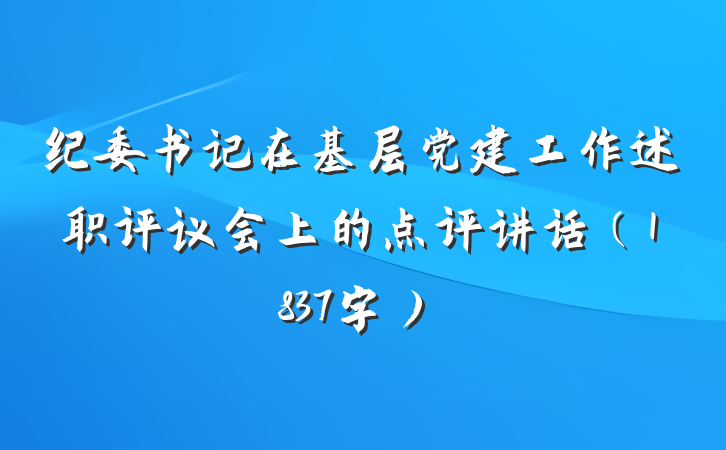 纪委书记在基层党建工作述职评议会上的点评讲话（1837字）