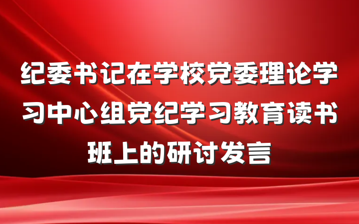 纪委书记在学校党委理论学习中心组党纪学习教育读书班上的研讨发言
