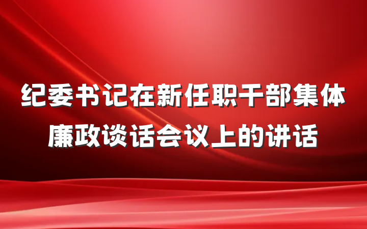 纪委书记在新任职干部集体廉政谈话会议上的讲话