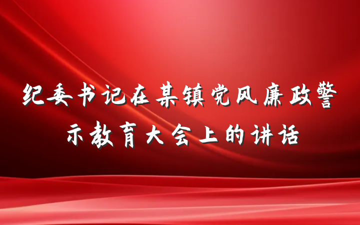 纪委书记在某镇党风廉政警示教育大会上的讲话