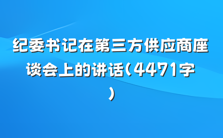纪委书记在第三方供应商座谈会上的讲话（4471字）