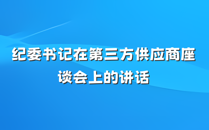 纪委书记在第三方供应商座谈会上的讲话