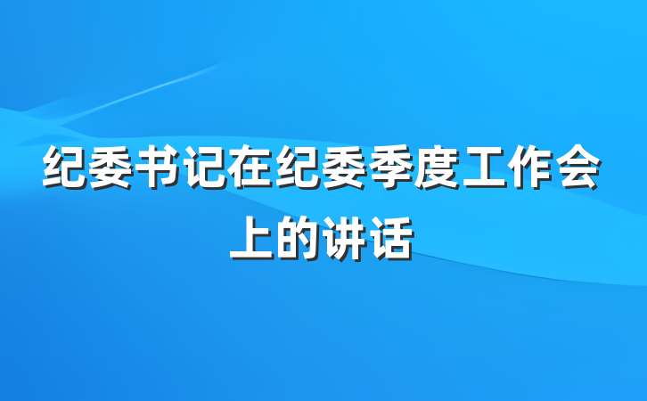 纪委书记在纪委季度工作会上的讲话