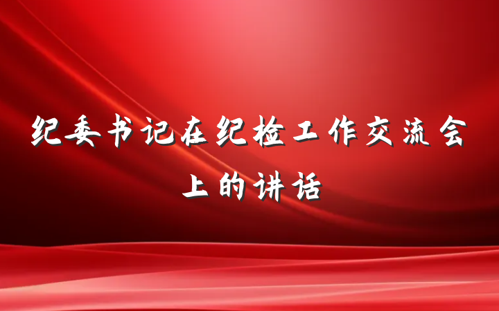 纪委书记在纪检工作交流会上的讲话