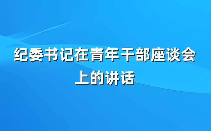 纪委书记在青年干部座谈会上的讲话