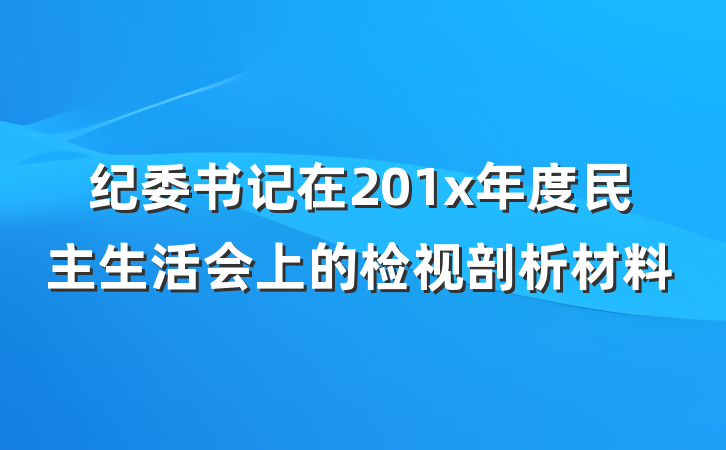 纪委书记在201x年度民主生活会上的检视剖析材料