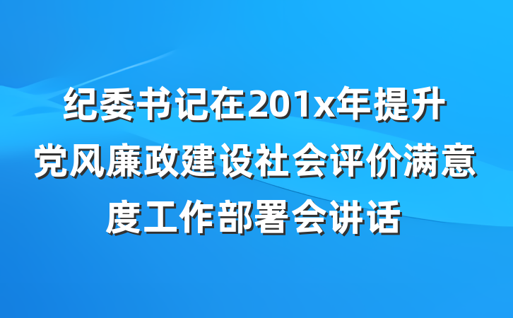 纪委书记在201x年提升党风廉政建设社会评价满意度工作部署会讲话