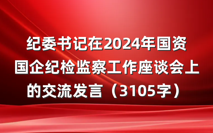 纪委书记在2024年国资国企纪检监察工作座谈会上的交流发言（3105字）