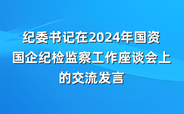 纪委书记在2024年国资国企纪检监察工作座谈会上的交流发言