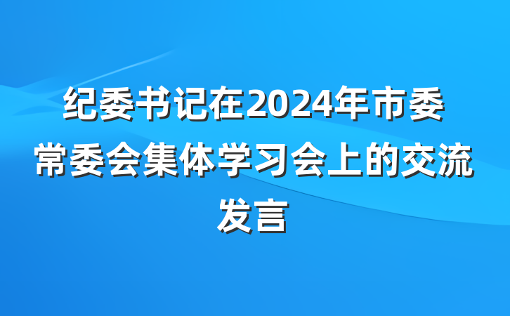 纪委书记在2024年市委常委会集体学习会上的交流发言