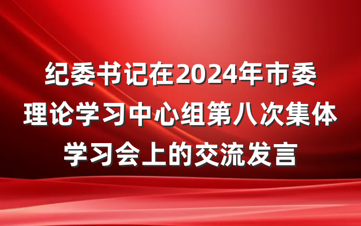 纪委书记在2024年市委理论学习中心组第八次集体学习会上的交流发言