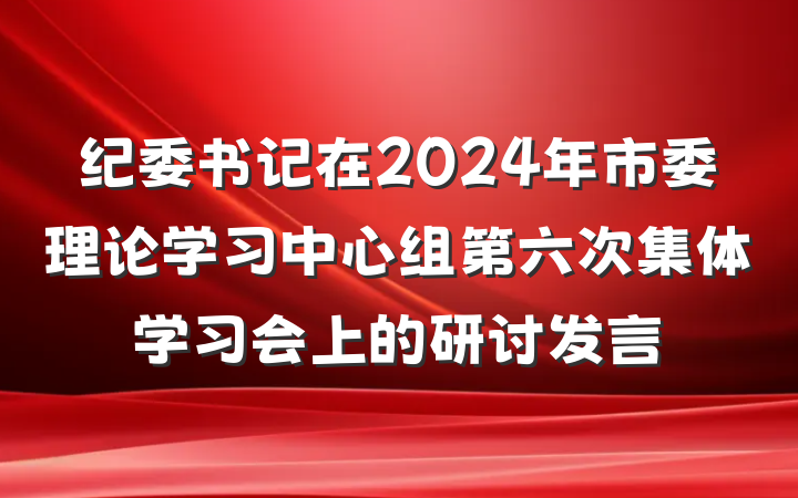 纪委书记在2024年市委理论学习中心组第六次集体学习会上的研讨发言
