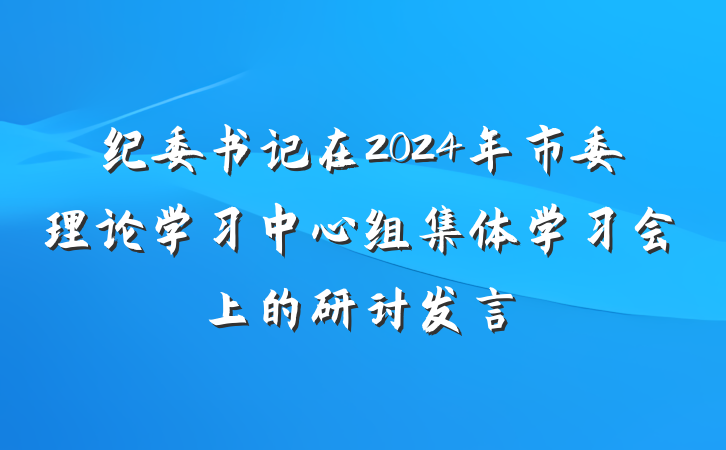 纪委书记在2024年市委理论学习中心组集体学习会上的研讨发言
