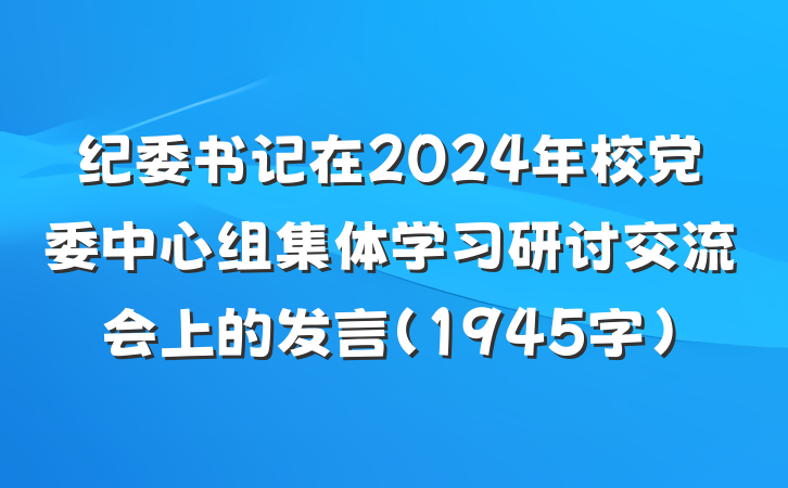 纪委书记在2024年校党委中心组集体学习研讨交流会上的发言（1945字）