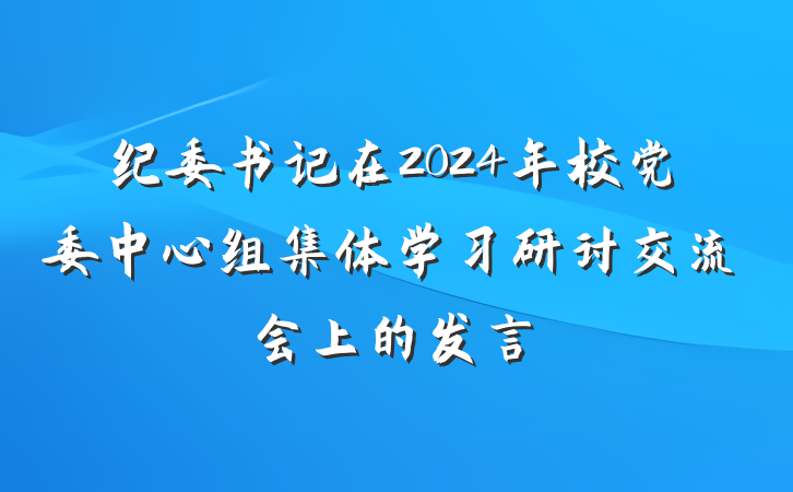 纪委书记在2024年校党委中心组集体学习研讨交流会上的发言