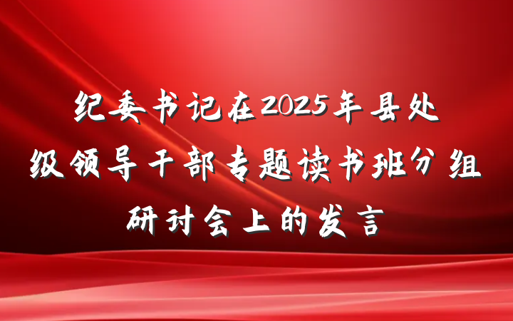纪委书记在2025年县处级领导干部专题读书班分组研讨会上的发言