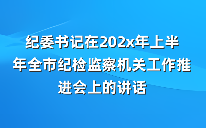 纪委书记在202x年上半年全市纪检监察机关工作推进会上的讲话