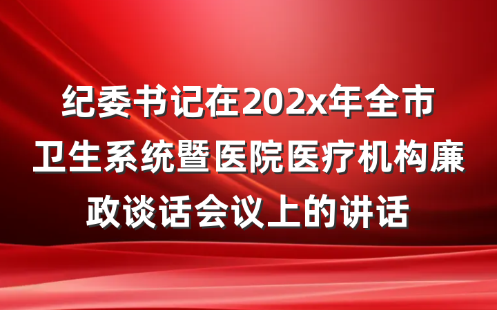 纪委书记在202x年全市卫生系统暨医院医疗机构廉政谈话会议上的讲话