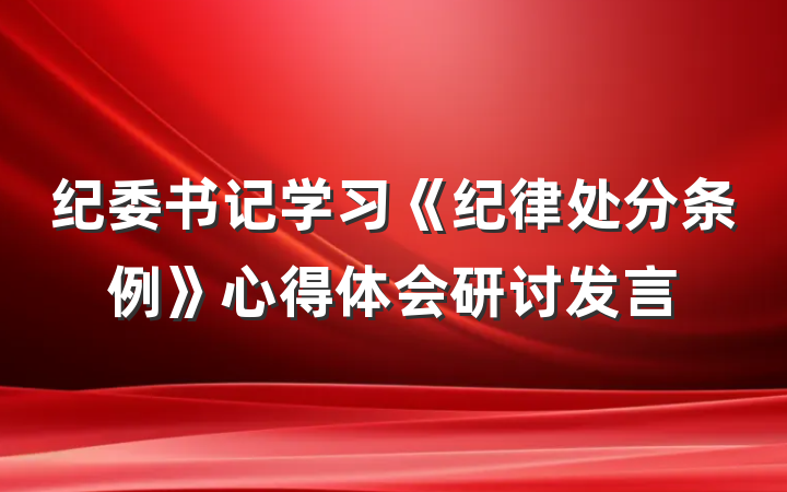 纪委书记学习《纪律处分条例》心得体会研讨发言