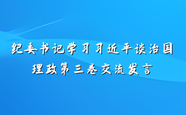 纪委书记学习习近平谈治国理政第三卷交流发言