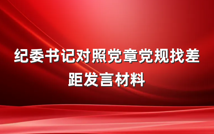 纪委书记对照党章党规找差距发言材料