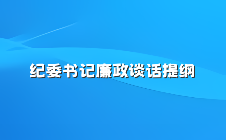 纪委书记廉政谈话提纲