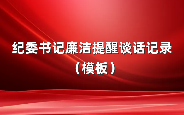 纪委书记廉洁提醒谈话记录（模板）