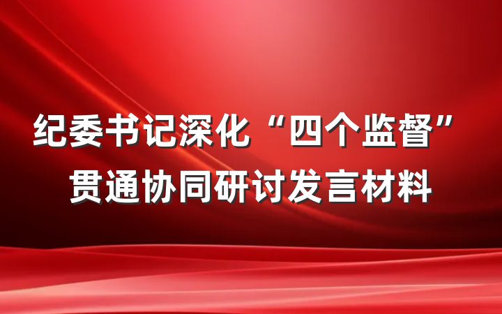 纪委书记深化“四个监督”贯通协同研讨发言材料