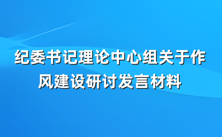 纪委书记理论中心组关于作风建设研讨发言材料