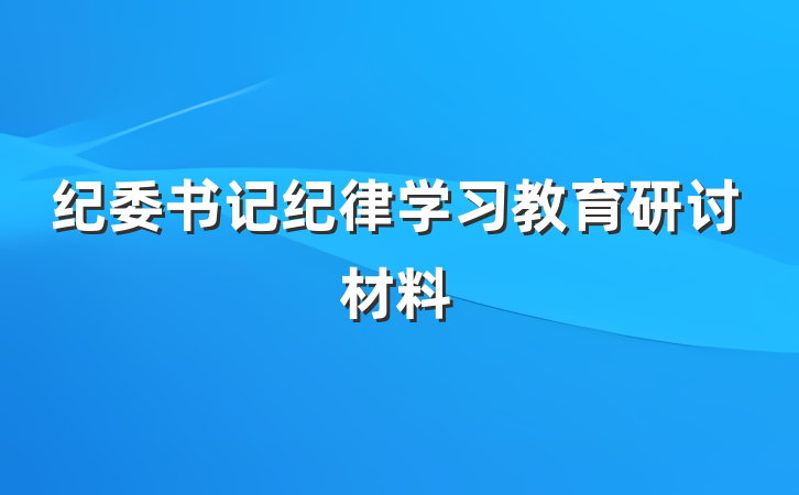 纪委书记纪律学习教育研讨材料
