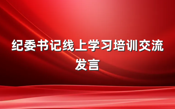 纪委书记线上学习培训交流发言