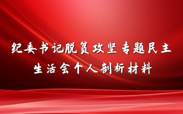 纪委书记脱贫攻坚专题民主生活会个人剖析材料