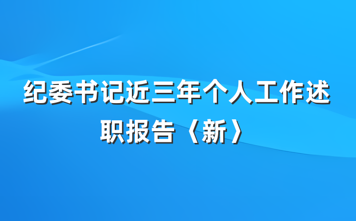 纪委书记近三年个人工作述职报告〈新〉