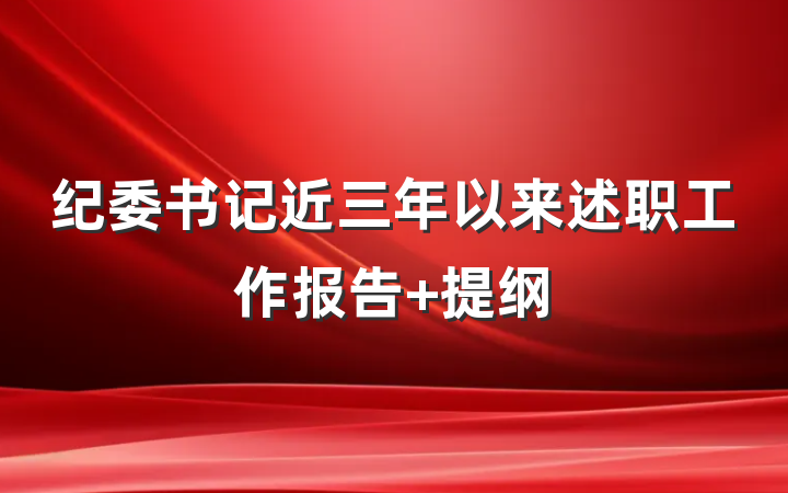 纪委书记近三年以来述职工作报告 提纲