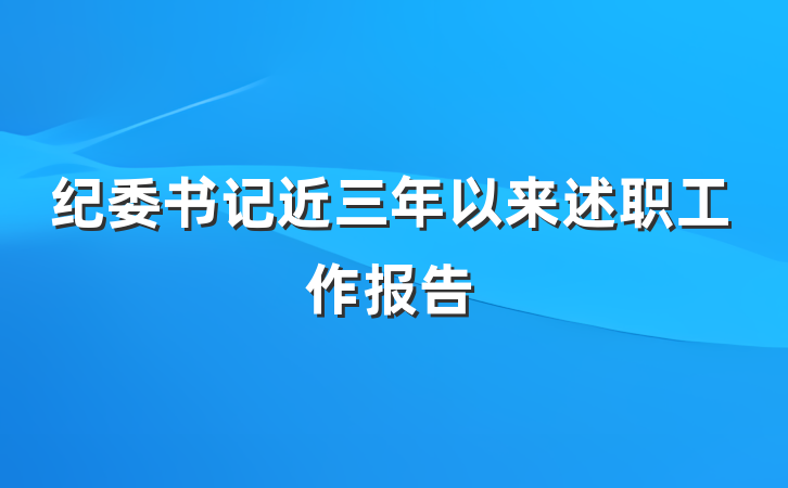 纪委书记近三年以来述职工作报告