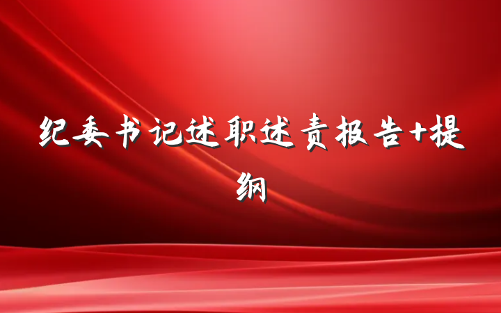 纪委书记述职述责报告 提纲