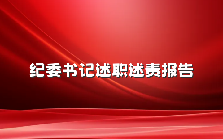 纪委书记述职述责报告