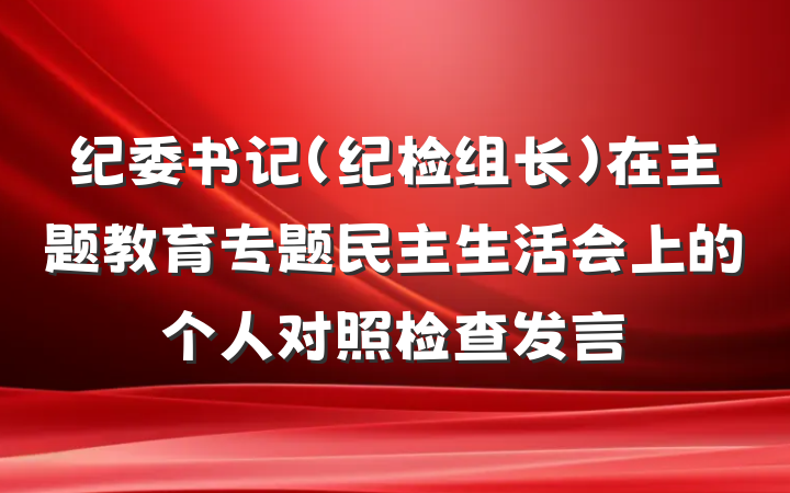 纪委书记（纪检组长）在主题教育专题民主生活会上的个人对照检查发言
