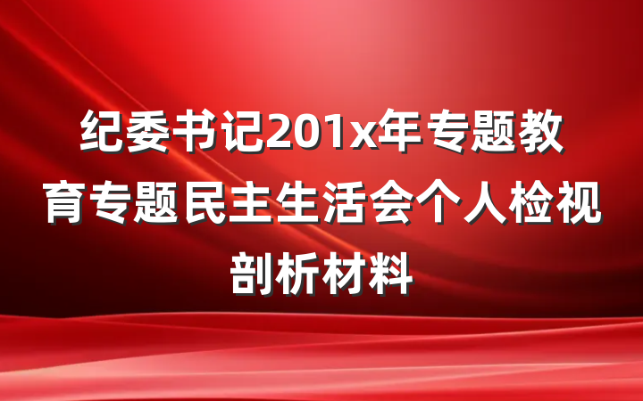 纪委书记201x年专题教育专题民主生活会个人检视剖析材料