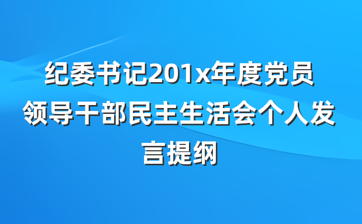 纪委书记201x年度党员领导干部民主生活会个人发言提纲