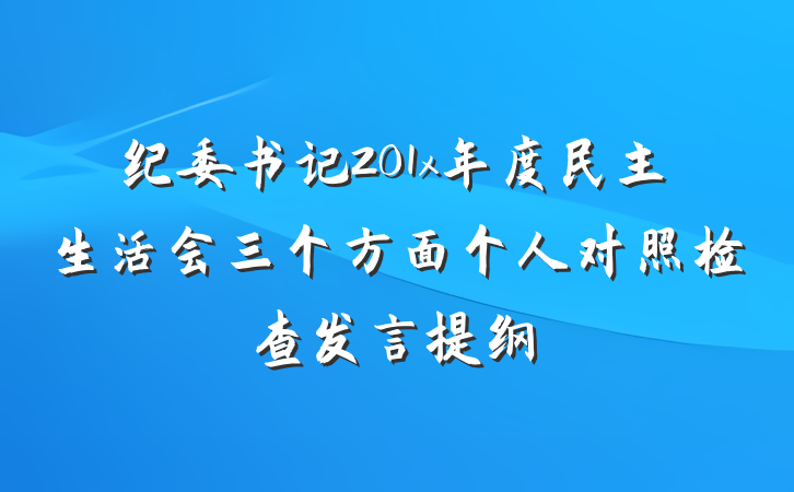 纪委书记201x年度民主生活会三个方面个人对照检查发言提纲