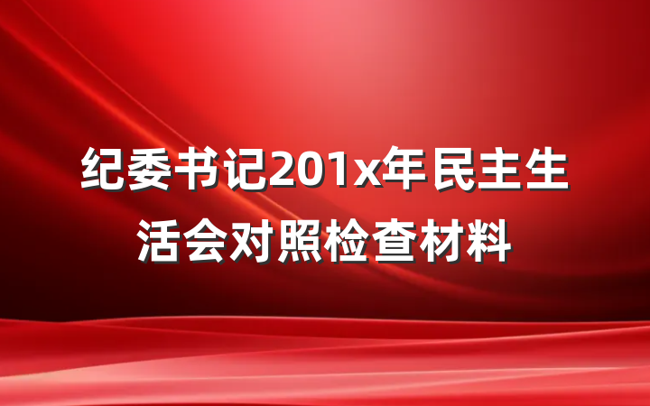 纪委书记201x年民主生活会对照检查材料