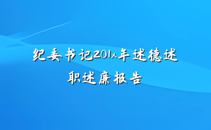 纪委书记201x年述德述职述廉报告