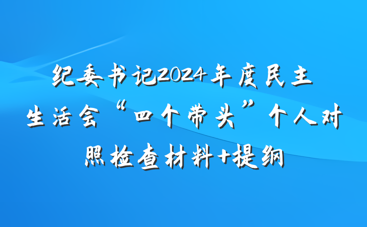 纪委书记2024年度民主生活会“四个带头”个人对照检查材料 提纲