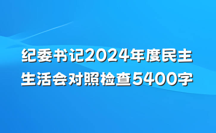 纪委书记2024年度民主生活会对照检查5400字