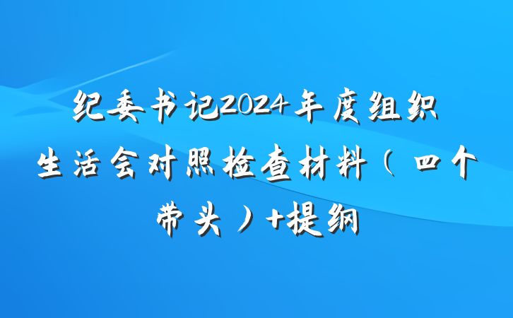 纪委书记2024年度组织生活会对照检查材料（四个带头） 提纲