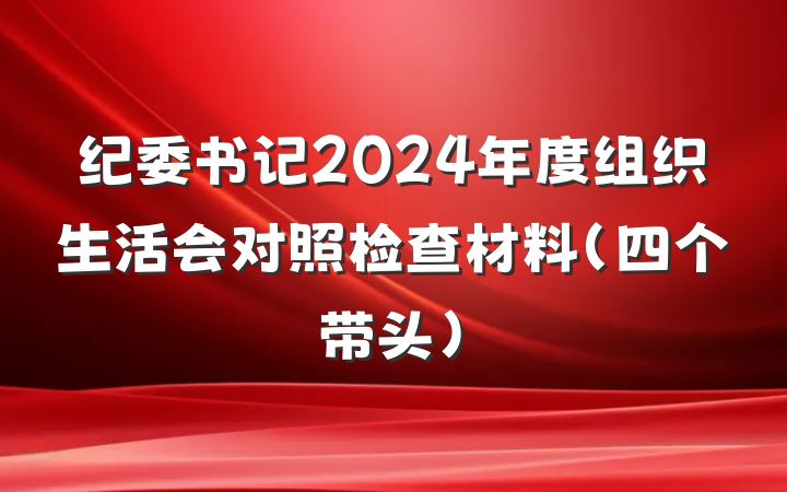 纪委书记2024年度组织生活会对照检查材料（四个带头）