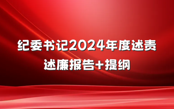 纪委书记2024年度述责述廉报告 提纲