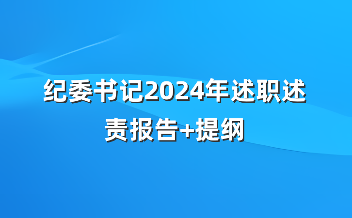 纪委书记2024年述职述责报告 提纲