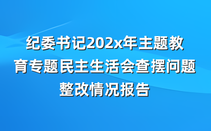 纪委书记202x年主题教育专题民主生活会查摆问题整改情况报告